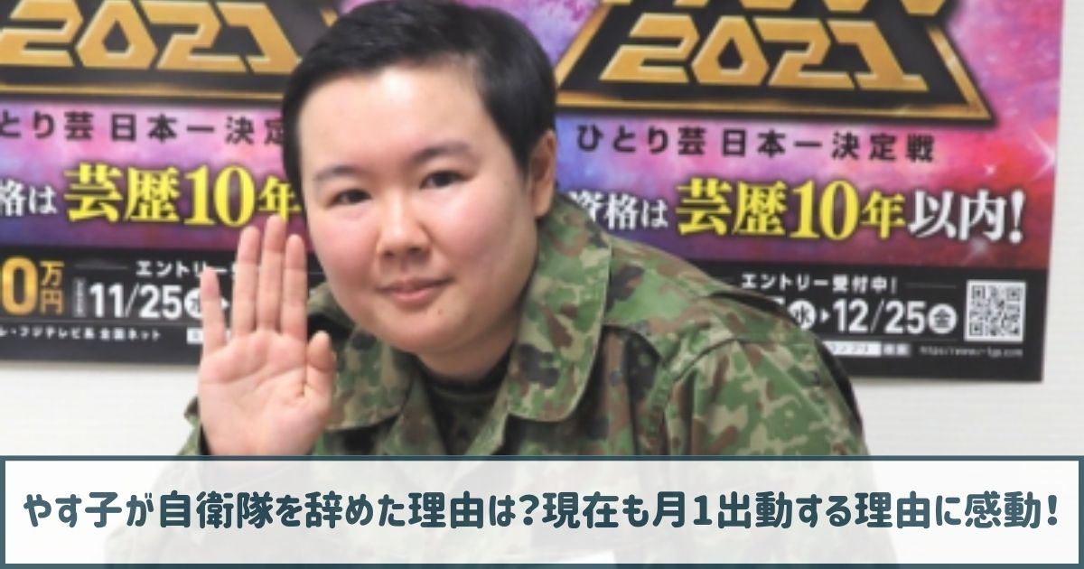 やす子が自衛隊を辞めた理由は勘だった！現在も月1出動する理由に感動！